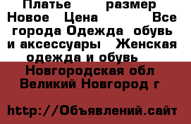 Платье 52-54 размер. Новое › Цена ­ 1 200 - Все города Одежда, обувь и аксессуары » Женская одежда и обувь   . Новгородская обл.,Великий Новгород г.